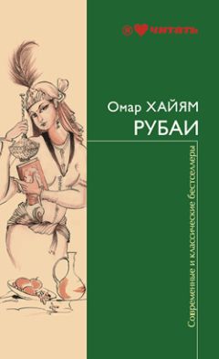Омар Хайям - Рубаи - Читать 📖 Читать онлайн 👀 Читаемые книги читать онлайн бесплатно 🔥 booksread-online.com