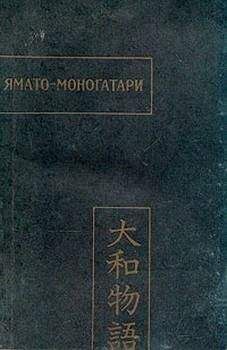 unknown - Ямато-моногатари - Читать | Читать онлайн | Читаемые книги читать онлайн бесплатно | booksread-online.com