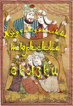 Народное творчество (Фольклор) - Азербайджанские тюркские сказки - Читать 📖 Читать онлайн 👀 Читаемые книги читать онлайн бесплатно 🔥 booksread-online.com