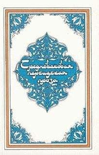 Эпосы, легенды и сказания - Самак-айяр, или Деяния и подвиги красы айяров Самака - Читать 📖 Читать онлайн 👀 Читаемые книги читать онлайн бесплатно 🔥 booksread-online.com