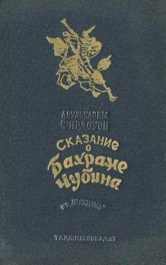 Абулькасим Фирдоуси - Сказание о Бахраме Чубина из «Шахнаме» - Читать 📖 Читать онлайн 👀 Читаемые книги читать онлайн бесплатно 🔥 booksread-online.com