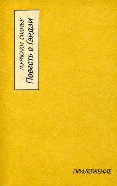 Мурасаки Сикибу - Повесть о Гэндзи (Гэндзи-моногатари). Приложение. - Читать 📖 Читать онлайн 👀 Читаемые книги читать онлайн бесплатно 🔥 booksread-online.com