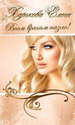 Елена Харькова - Всем врагам назло! - Читать | Читать онлайн | Читаемые книги читать онлайн бесплатно | booksread-online.com