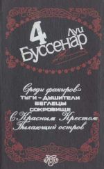 Луи Буссенар - С Красным Крестом - Читать 📖 Читать онлайн 👀 Читаемые книги читать онлайн бесплатно 🔥 booksread-online.com