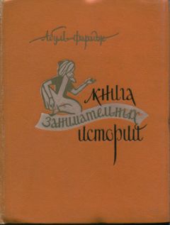 Григорий Абуль-Фарадж - Книга занимательных историй - Читать | Читать онлайн | Читаемые книги читать онлайн бесплатно | booksread-online.com