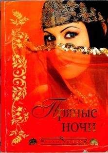 Автор неизвестен - Древневосточная литература - Пряные ночи - Читать 📖 Читать онлайн 👀 Читаемые книги читать онлайн бесплатно 🔥 booksread-online.com
