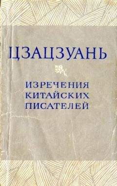Ли Шан-инь - Цзацзуань. Изречения китайских писателей IX–XIX вв. - Читать 📖 Читать онлайн 👀 Читаемые книги читать онлайн бесплатно 🔥 booksread-online.com
