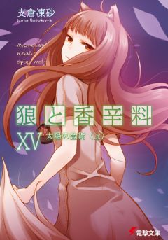 Исуна Хасэкура - Волчица и пряности. Том 15. Солнечная монета. Книга 1 из 2. - Читать | Читать онлайн | Читаемые книги читать онлайн бесплатно | booksread-online.com