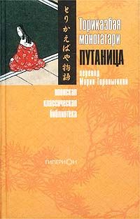 Автор неизвестен - Торикаэбая моногатари, или Путаница - Читать 📖 Читать онлайн 👀 Читаемые книги читать онлайн бесплатно 🔥 booksread-online.com