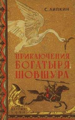 Семен Липкин - Приключения богатыря Шовшура, прозванного Лотосом (с илл.) - Читать 📖 Читать онлайн 👀 Читаемые книги читать онлайн бесплатно 🔥 booksread-online.com