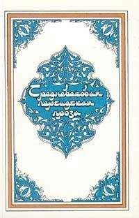 без автора - Рассказ о Селиме-ювелире - Читать 📖 Читать онлайн 👀 Читаемые книги читать онлайн бесплатно 🔥 booksread-online.com