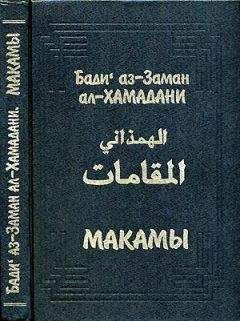 Бади аз-Заман ал-Хамадани - Макамы (без иллюстраций) - Читать | Читать онлайн | Читаемые книги читать онлайн бесплатно | booksread-online.com