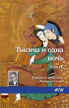 Древневосточная литература - Тысяча и одна ночь. Том IX - Читать 📖 Читать онлайн 👀 Читаемые книги читать онлайн бесплатно 🔥 booksread-online.com