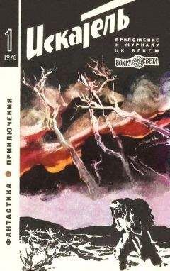 В. Меньшиков - Искатель. 1970. Выпуск №1 - Читать | Читать онлайн | Читаемые книги читать онлайн бесплатно | booksread-online.com