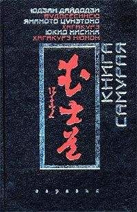 Янамото Цунэтомо - Хагакурэ - Читать 📖 Читать онлайн 👀 Читаемые книги читать онлайн бесплатно 🔥 booksread-online.com