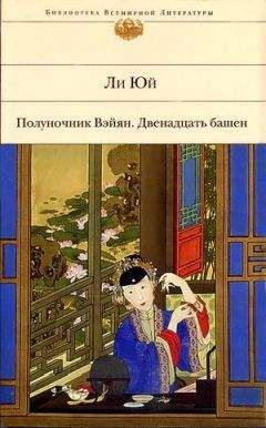 Ли Юй - Две подвески к вееру - Читать 📖 Читать онлайн 👀 Читаемые книги читать онлайн бесплатно 🔥 booksread-online.com