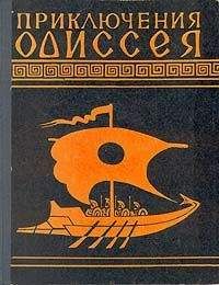 Николай Гомер - Приключения Одиссея (Пересказ для детей Н.А.Куна) - Читать 📖 Читать онлайн 👀 Читаемые книги читать онлайн бесплатно 🔥 booksread-online.com