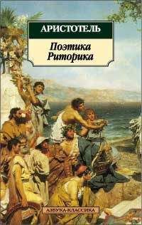 Аристотель - Поэтика - Читать 📖 Читать онлайн 👀 Читаемые книги читать онлайн бесплатно 🔥 booksread-online.com