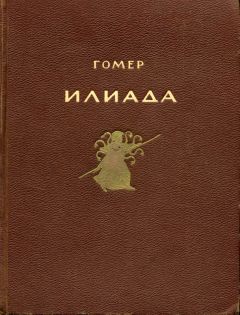 Гомер - Илиада - Читать 📖 Читать онлайн 👀 Читаемые книги читать онлайн бесплатно 🔥 booksread-online.com