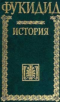 Фукидид - История - Читать 📖 Читать онлайн 👀 Читаемые книги читать онлайн бесплатно 🔥 booksread-online.com