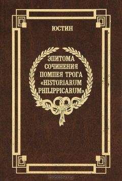 Марк Юстин - Эпитома сочинения Помпея Трога «История Филиппа» - Читать 📖 Читать онлайн 👀 Читаемые книги читать онлайн бесплатно 🔥 booksread-online.com