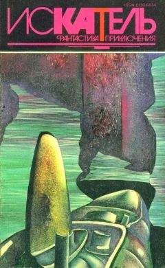Алистер Маклин - Искатель. 1994. Выпуск №5 - Читать 📖 Читать онлайн 👀 Читаемые книги читать онлайн бесплатно 🔥 booksread-online.com