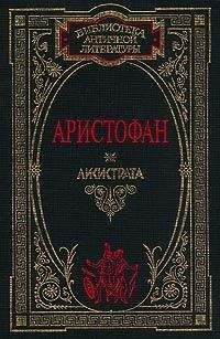 Аристофан - Женщины в народном собрании - Читать 📖 Читать онлайн 👀 Читаемые книги читать онлайн бесплатно 🔥 booksread-online.com