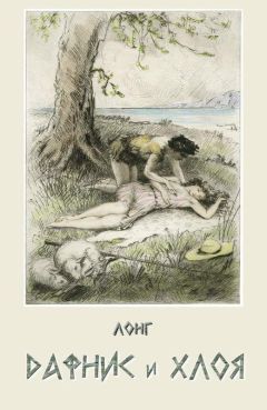 Лонг - Дафнис и Хлоя - Читать 📖 Читать онлайн 👀 Читаемые книги читать онлайн бесплатно 🔥 booksread-online.com