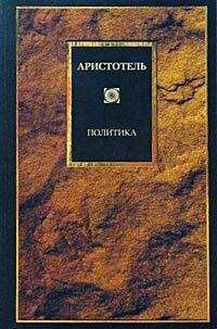 Аристотель - Политика - Читать 📖 Читать онлайн 👀 Читаемые книги читать онлайн бесплатно 🔥 booksread-online.com