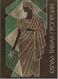 Катулл - Лирика Древнего Рима - Читать 📖 Читать онлайн 👀 Читаемые книги читать онлайн бесплатно 🔥 booksread-online.com