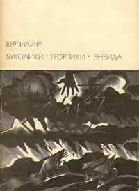 Публий Вергилий - Буколики. Георгики. Энеида - Читать 📖 Читать онлайн 👀 Читаемые книги читать онлайн бесплатно 🔥 booksread-online.com