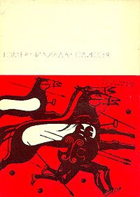 Гомер - Илиада. Одиссея - Читать 📖 Читать онлайн 👀 Читаемые книги читать онлайн бесплатно 🔥 booksread-online.com