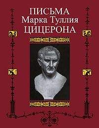 Марк Цицерон - Письма к Аттику, близким, брату Квинту, М. Бруту - Читать 📖 Читать онлайн 👀 Читаемые книги читать онлайн бесплатно 🔥 booksread-online.com