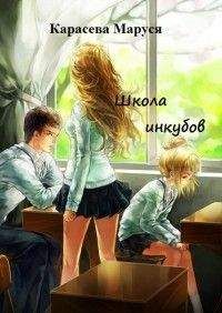 Маруся Карасева - Школа инкубов - Читать | Читать онлайн | Читаемые книги читать онлайн бесплатно | booksread-online.com