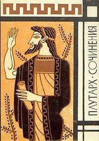 Плутарх - Сочинения - Читать 📖 Читать онлайн 👀 Читаемые книги читать онлайн бесплатно 🔥 booksread-online.com