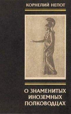 Корнелий Непот. - О знаменитых иноземных полководцах - Читать 📖 Читать онлайн 👀 Читаемые книги читать онлайн бесплатно 🔥 booksread-online.com