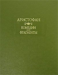 Аристофан - Облака - Читать 📖 Читать онлайн 👀 Читаемые книги читать онлайн бесплатно 🔥 booksread-online.com