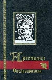 Артемидор - Сонник (Онейрокритика) - Читать 📖 Читать онлайн 👀 Читаемые книги читать онлайн бесплатно 🔥 booksread-online.com