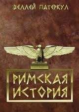 Гай Патеркул - Римская история - Читать 📖 Читать онлайн 👀 Читаемые книги читать онлайн бесплатно 🔥 booksread-online.com