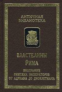Антология - Властелины Рима. Биографии римских императоров от Адриана до Диоклетиана - Читать 📖 Читать онлайн 👀 Читаемые книги читать онлайн бесплатно 🔥 booksread-online.com