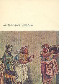 Эсхил - Античная драма - Читать 📖 Читать онлайн 👀 Читаемые книги читать онлайн бесплатно 🔥 booksread-online.com