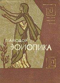 Гелиодор - Эфиопика - Читать 📖 Читать онлайн 👀 Читаемые книги читать онлайн бесплатно 🔥 booksread-online.com