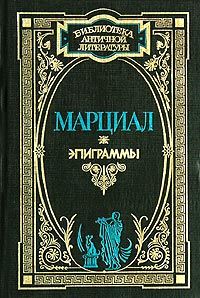 Марк Марциал - Эпиграммы - Читать 📖 Читать онлайн 👀 Читаемые книги читать онлайн бесплатно 🔥 booksread-online.com