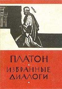 Платон - Избранные диалоги - Читать 📖 Читать онлайн 👀 Читаемые книги читать онлайн бесплатно 🔥 booksread-online.com