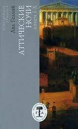 Авл Геллий - Аттические ночи - Читать 📖 Читать онлайн 👀 Читаемые книги читать онлайн бесплатно 🔥 booksread-online.com