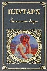 Плутарх - Застольные беседы - Читать 📖 Читать онлайн 👀 Читаемые книги читать онлайн бесплатно 🔥 booksread-online.com
