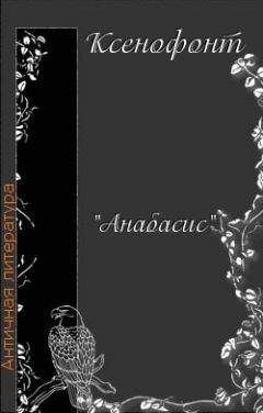 Ксенофонт - Анабасис Кира - Читать 📖 Читать онлайн 👀 Читаемые книги читать онлайн бесплатно 🔥 booksread-online.com
