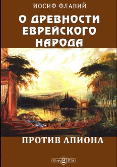 Иосиф Флавий - О древности еврейского народа. Против Апиона - Читать 📖 Читать онлайн 👀 Читаемые книги читать онлайн бесплатно 🔥 booksread-online.com