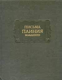 Гай Плиний Младший - Письма Плиния Младшего. Панегирик Траяну. - Читать 📖 Читать онлайн 👀 Читаемые книги читать онлайн бесплатно 🔥 booksread-online.com