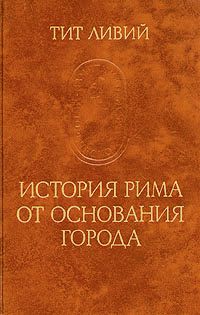 Тит Ливий - История Рима от основания Города - Читать 📖 Читать онлайн 👀 Читаемые книги читать онлайн бесплатно 🔥 booksread-online.com